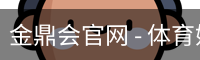 金鼎会官网 - 体育娱乐互动平台